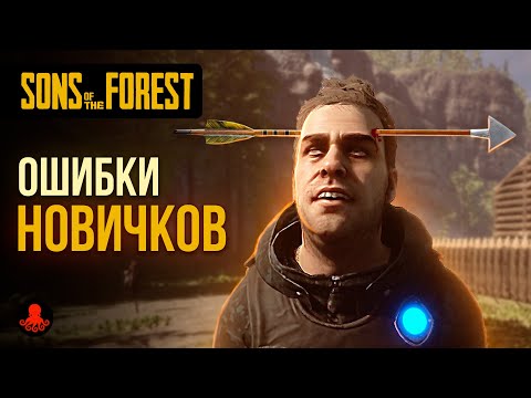 Видео: ОШИБКИ НОВИЧКОВ в Sons of the Forest