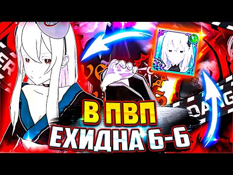 Видео: ЕХИДНА НА МАКСИМАЛКАХ В ПВП! ФУЛЛ УЛЬТ И КОСМЕТОС | Seven Deadly Sins: Grand Cross