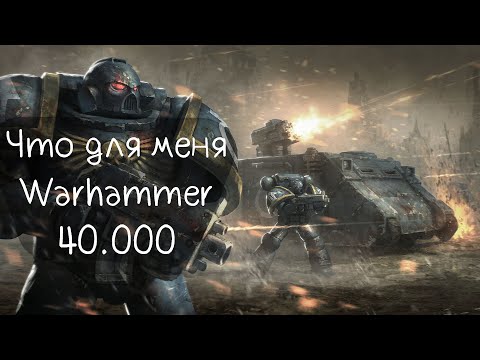 Видео: Warhammer 40.000 Мое личное мнение