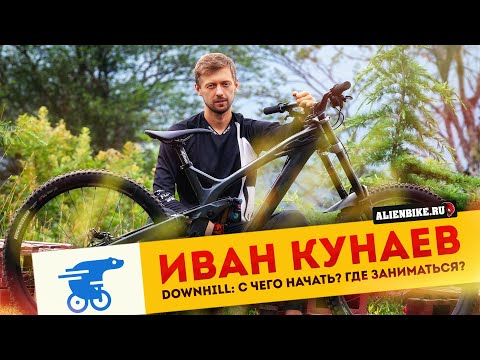 Видео: Иван Кунаев | Downhill: С чего начать? Где заниматься? На что обратить внимание в техническом плане?