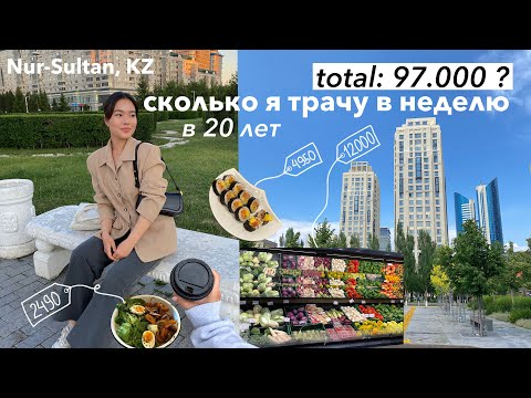 Видео: Сколько я трачу в неделю | Жизнь столичной студентки | Астана