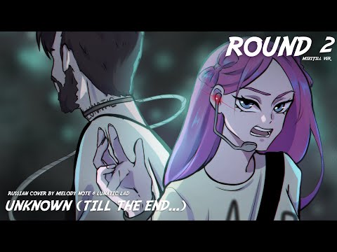Видео: [ Alien Stage на русском] ROUND 2 UNKNOWN (RUS COVER by @MelodyNoteVtuber  & @lunaticlad2022 )