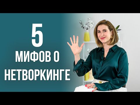 Видео: Мифы о нетворкинге: 5 заблуждений, которые тормозят вашу карьеру