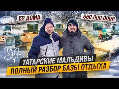 Видео: Достояние Татарстана, БАЗА ОТДЫХА «Утрау» / РАЗБОР с владельцем