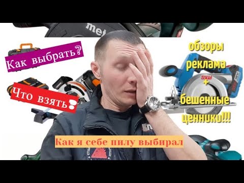 Видео: Как я пилу выбирал