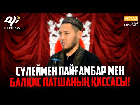 Видео: Сүлеймен пайғамбар мен Балқис патшаның қиссасы / Ұстаз Талғат Бақытұлы