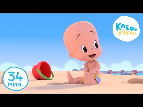 Видео: Клео и Кукин 🌊МОРЕ ЗОВЁТ!🌊 Лучшие мультики и песенки для детей👶 Cleo y Cuquin