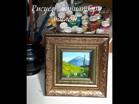 Видео: Рисуем миниатюру маслом / Draw a miniature oil