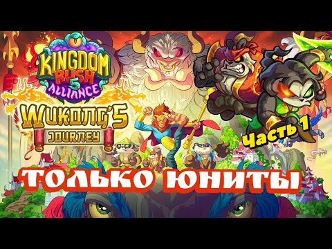 Видео: ВОЗМОЖНО ЛИ ПРОЙТИ DLS KINGDOM RUSH ALLIANCE ТОЛЬКО ЮНИТАМИ?| Часть 1