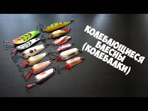 Видео: Колеблющиеся блесны. Колебалки на щуку и окуня