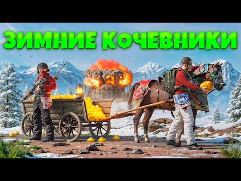 Видео: ЗИМНИЕ КОЧЕВНИКИ! КАК МЫ ПОМЕНЯЛИ 5 ДОМОВ ЗА ВАЙП в Раст/Rust