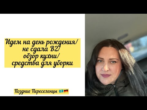 Видео: Идем на день р./ не сдала экзамен В2/ обзор кухни и средства для уборки