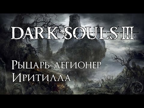 Видео: Dark Souls 3. Кладовые замка Лотрика (часть 34)