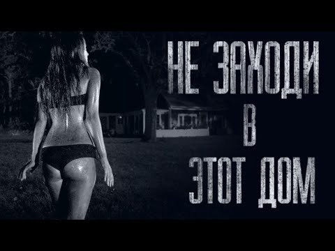 Видео: НЕ ЗАХОДИ В ЭТОТ ДОМ... Страшные истории от Гробовщика. Истории на ночь. Страшилки. Ужаcы. Мистика