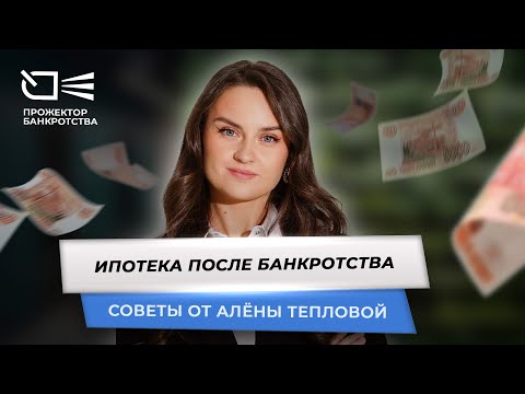 Видео: Как взять ипотеку после банкротства