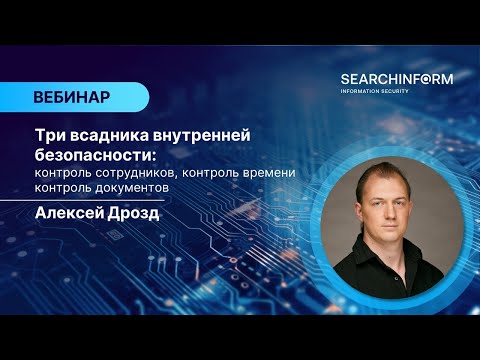Видео: Три всадника внутренней безопасности: контроль сотрудников, контроль документов, контроль времени