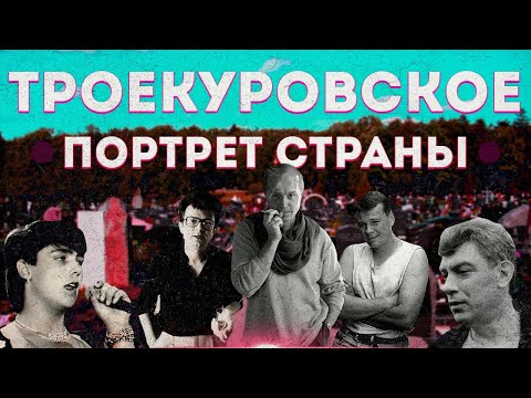 Видео: Троекуровское кладбище: звезды, олигархи и мошенники