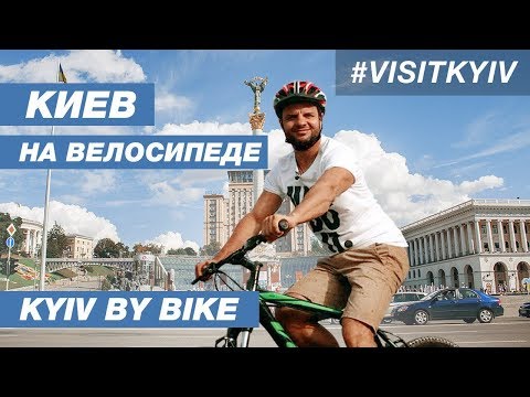 Видео: Киев на велосипеде. Лучшие маршруты для покатушек всей семьей. #Visitkyiv
