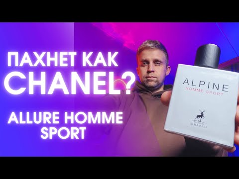 Видео: ALPINE HOMME SPORT - MAISON ALHAMBRA. Пахнет, как «Allure Homme Sport" Chanel ?