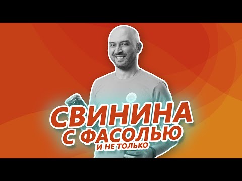 Видео: Домашние заготовки: рецепт фасоли со свининой в домашнем автоклаве Wein