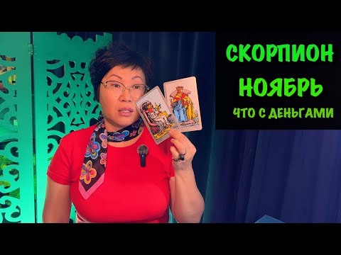 Видео: Скорпион ноябрь 2025: Финансы, Карьера, Деньги| Таро прогноз | Гадание онлайн бесплатно 🔮🥠
