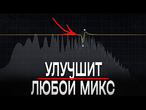 Видео: Знание Этого Улучшит Любой Микс