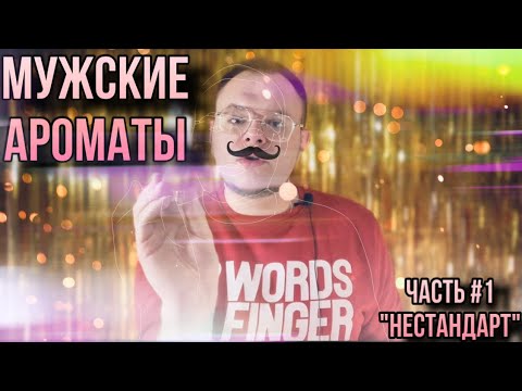 Видео: МУЖСКИЕ АРОМАТЫ ПРО КОТОРЫЕ НЕ ГОВОРЯТ ✊ ЧАСТЬ 1