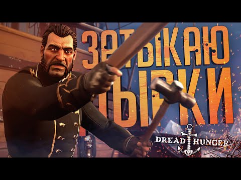 Видео: Я БУДУ ЗАТЫКАТЬ ВСЕ ДЫРЫ В ЭТОЙ ИГРЕ — Dread Hunger // ЗАТЫКАЮЩАЯ НАРЕЗКА