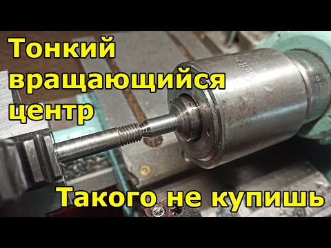 Видео: Токарка тонкого вращающегося центра