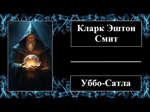 Видео: Кларк Эштон Смит - Уббо-Сатла - Аудиорассказ
