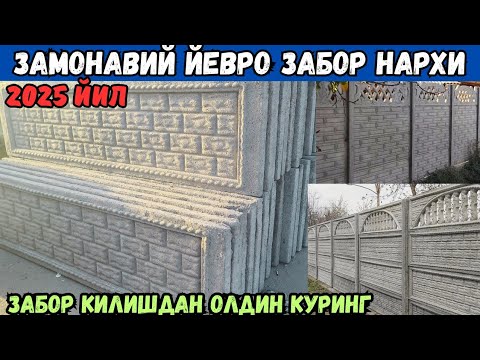 Видео: БИТОН ЗАБОР НАРХЛАРИ 2025 ЙИЛ СИЗ БИЛМАГАН СИРЛАР ОЧИЛДИ