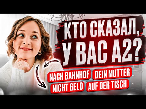 Видео: Грамматика А1 и А2, без которой не выйти на В1 в немецком 🇩🇪