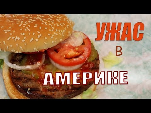 Видео: Самый Худший Бургер в Америке