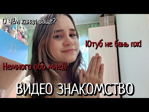 Видео: ВИДЕО ЗНАКОМСТВО | Немного обо мне)))  | О чём канал ваще? | Ютуб не бань пж! 