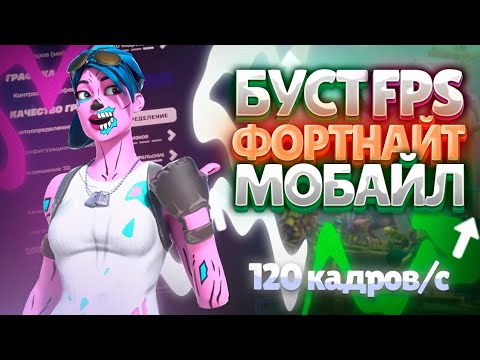 Видео: 60/120 ФПС НА ТЕЛЕФОНЕ В ФОРТНАЙТ?