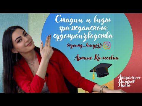 Видео: ЛЕКЦИЯ 3. СТАДИИ И ВИДЫ ГРАЖДАНСКОГО СУДОПРОИЗВОДСТВА