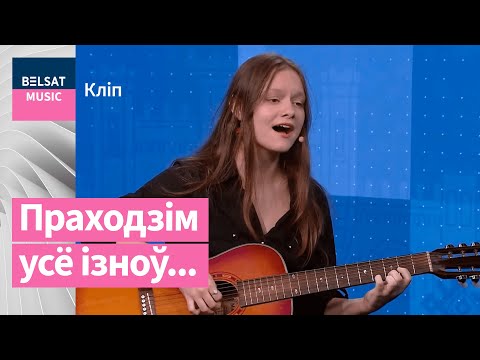 Видео: Юстына Карпіловіч, Геральд Бартосік – Стагоддзямі