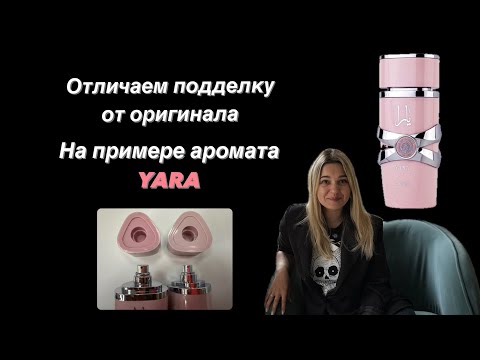 Видео: Как отличить оригинальный парфюм от подделки на примере LATTAFA YARA