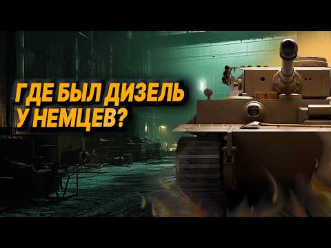 Видео: Почему немцы НИКОГДА не ставили ДИЗЕЛЬ на танки: РЕАЛЬНАЯ ПРИЧИНА