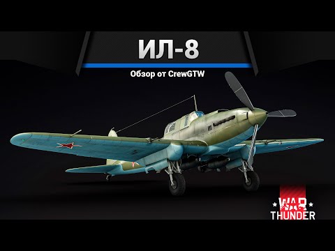 Видео: ЛЕТАЮЩИЙ ТАНК ИЛ-8 в War Thunder