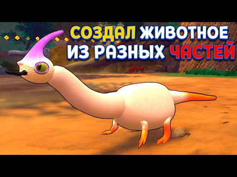 Видео: СОЗДАВАЙ ЖИВОТНЫХ ИЗ РАЗНЫХ ЧАСТЕЙ В Strange Seed