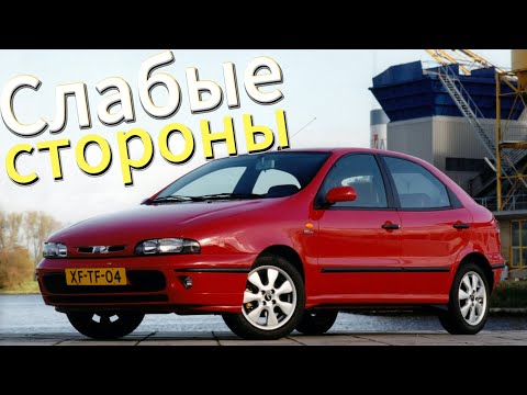 Видео: Почему не стоит покупать Fiat Bravo 1? Рассказ о проблемах подержанной Bravo 1995 - 2001!