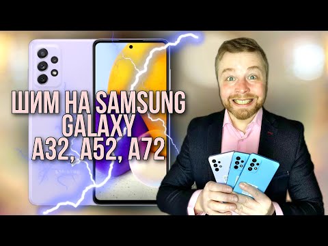 Видео: ШИМ НА Samsung Galaxy A32, A52, A72 - БИТВА! Смотреть до конца! [канал Честный Обзор]