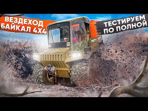 Видео: ВЕЗДЕХОД БАЙКАЛ 4х4. ТЕСТДРАЙВ.#Байкал 4х4 #вездеход #испытания