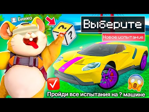 Видео: 😨ВЫБРАЛ *СЛУЧАЙНУЮ* ТАЧКУ И ПРОШЁЛ ИСПЫТАНИЕ В СИМУЛЯТОР АВТОМОБИЛЯ 2 ЧЕЛЛЕНДЖ! РЕАЛЬНАЯ ЖИЗНЬ