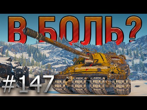 Видео: В БОЛЬ? Выпуск №147. ПРОШЕЛ ЛБЗ? СТРАДАНИЕ ТОЛЬКО НАЧИНАЕТСЯ! ОБЪЕКТ 279 (р), ШТИЛЬ [World of Tanks]