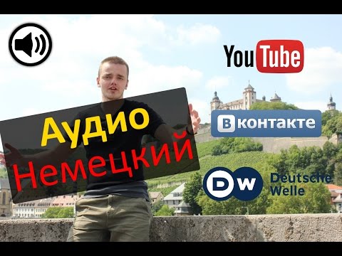 Видео: Аудио немецкий - где брать аудио материалы для изучения немецкого языка? Советы!