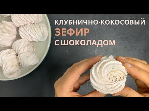 Видео: С пониженным содержанием сахара! Зефир клубнично-кокосовый с шоколадом!