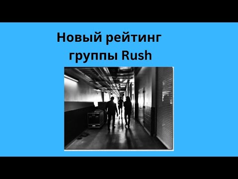 Видео: Новый рейтинг группы Rush