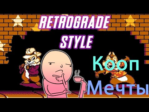 Видео: Кооператив юности моей, Chip'n Dale проходняк в коопе Retrograde style